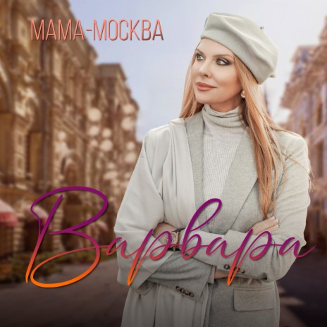 Мама-Москва | Boomplay Music