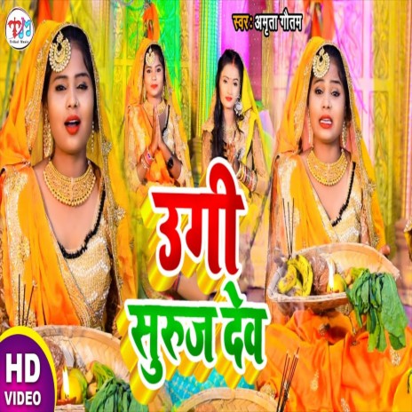 Ugi Suruj Dev (Bhakti Song) | Boomplay Music