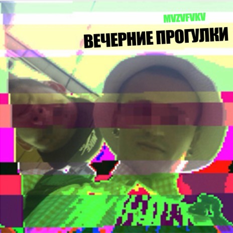 Вечерние прогулки (With Бояре-На-Угаре) | Boomplay Music
