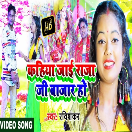 Kahiya Jai Raja Ji Bajar Ho (Bhojpuri Song)