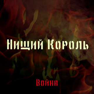 Война