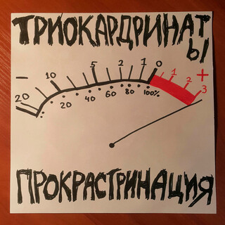 Прокрастринация