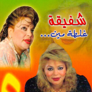 غلطة مين