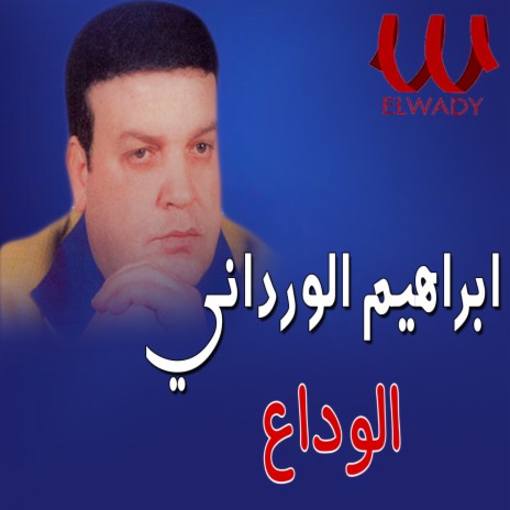 الوداع | Boomplay Music