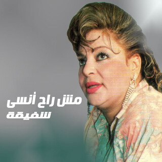 مش راح انسى