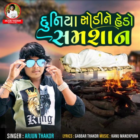 Duniya Sodine Hedo Samshan | Boomplay Music