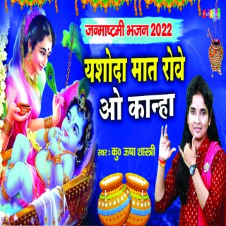 Yashoda Maat Roye O Kanha