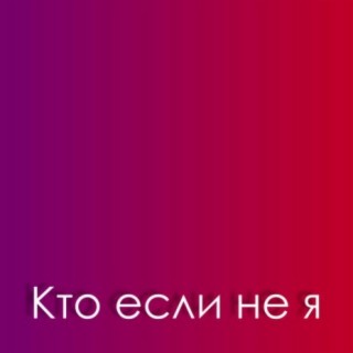 Кто если не я