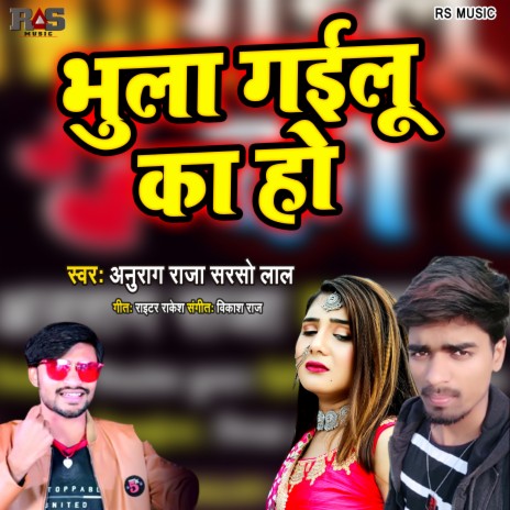 Bhula Gailu Ka Ho (Bhojpuri Song) ft. Sarso Lal | Boomplay Music