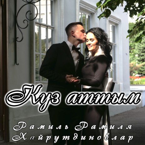 Куз аттым ft. Рамиля Хайрутдиновлар | Boomplay Music