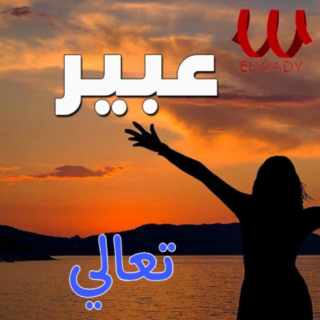 تعالي | Boomplay Music