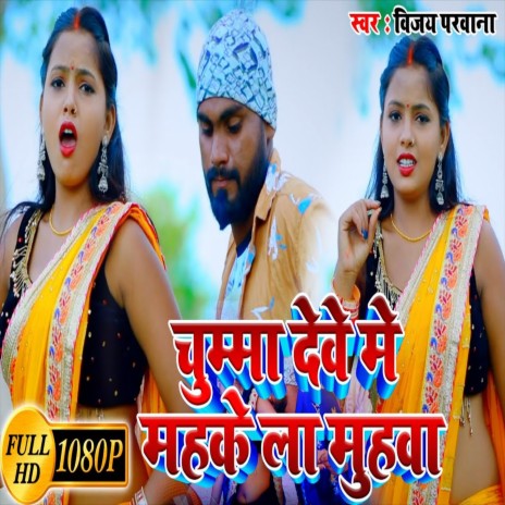 Chumma Deve Me Mahake La Muhava (Bhojpuri Song) | Boomplay Music