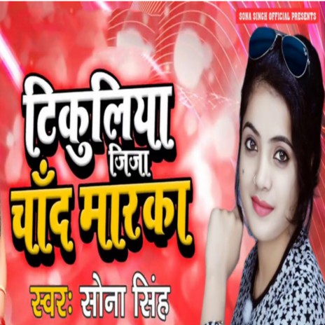 Tikuliya Jija Chand Marka | Boomplay Music