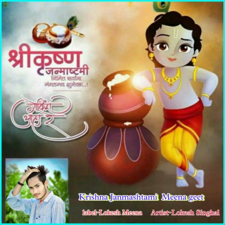 Krishna Janmashtami Meena Geet | Boomplay Music