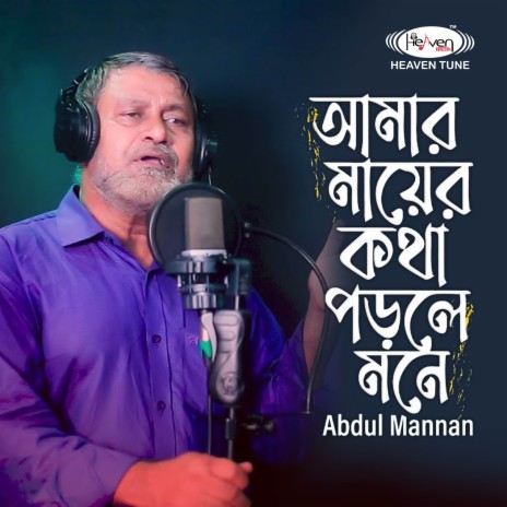 Amar Mayer Kotha Porle Mone | Boomplay Music