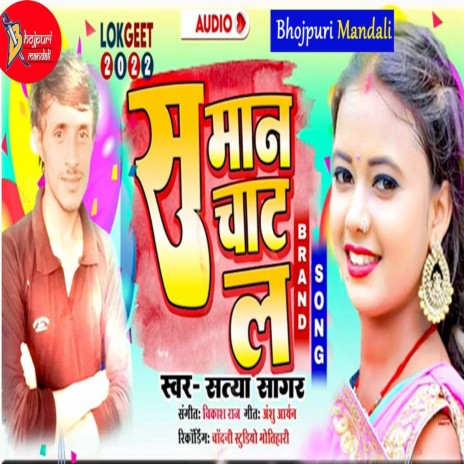 Saman Chat La (Bhojpuri) | Boomplay Music