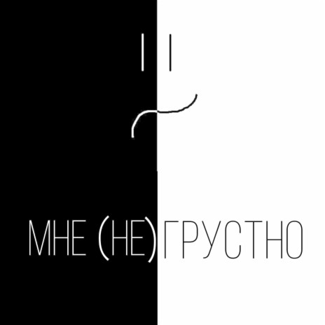 Мне не грустно (prod. by SQUIRTANAA) | Boomplay Music