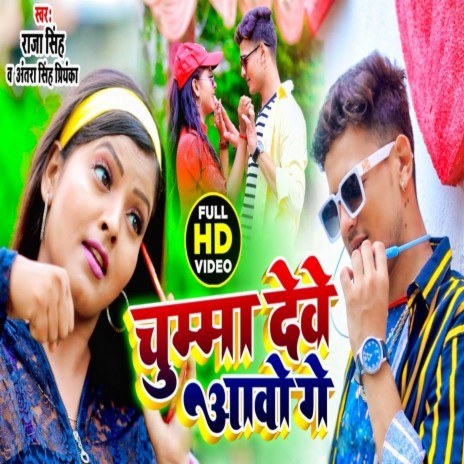 Chumma Deve Aao Ge (Bhojpuri) ft. Antra Singh Priyanka | Boomplay Music