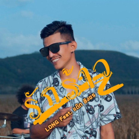 รักร้าว ft. แต๊ก สิงขร | Boomplay Music