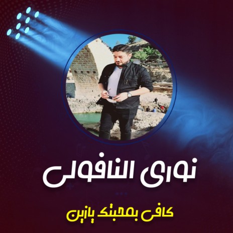 كافي بمحبتك يازين | Boomplay Music