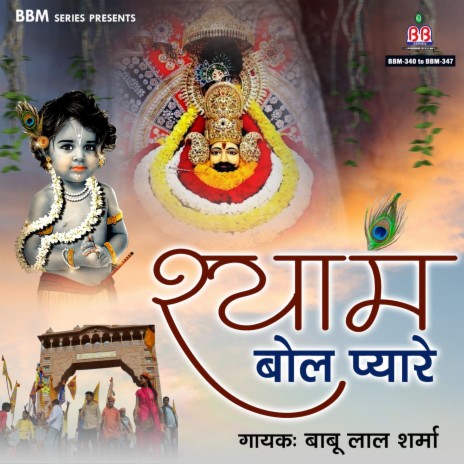 Baba Khatu Ka Shree Shyam Apa Holi Khela Re | Boomplay Music