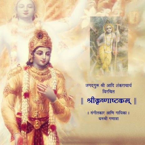 Shri Krishna Ashtakam | Boomplay Music