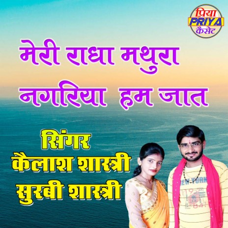 Meri Radha Mthura Nagariya Ham | Boomplay Music