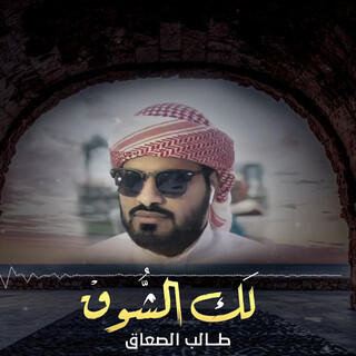 لك الشوق