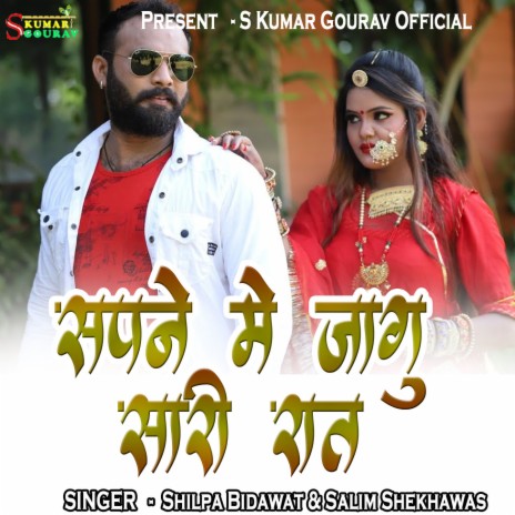 Sapne Me Jagu Sari Raat ft. Shilpa Bindawat | Boomplay Music