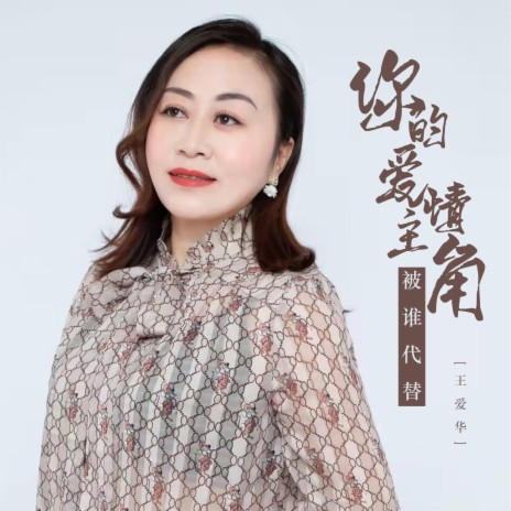 你的爱情主角被谁代替 | Boomplay Music