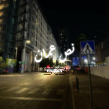 نص عمان | NOS AMMAN | Boomplay Music