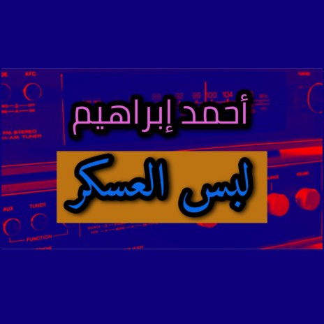 أحمد ابراهيم - لبس العسكر - كرناز