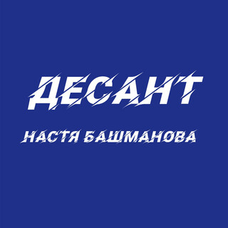 Десант