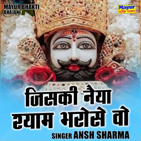 Jiski Naiya Shyam Bharose Vo | Boomplay Music