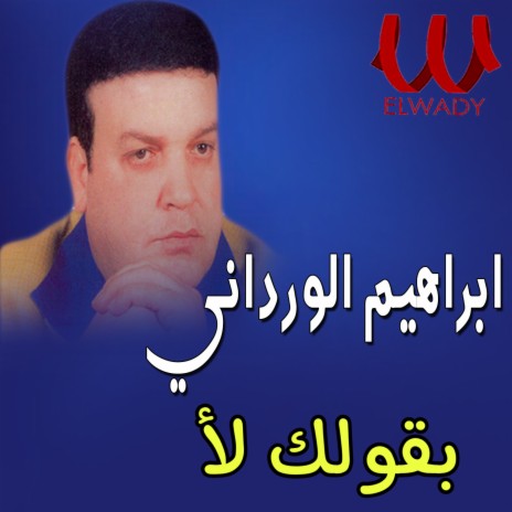 بقولك لا | Boomplay Music