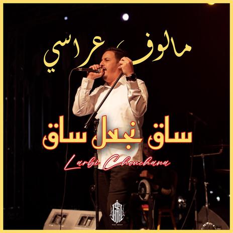 Sag Nejaal Sag / ساق نجعل ساق | Boomplay Music