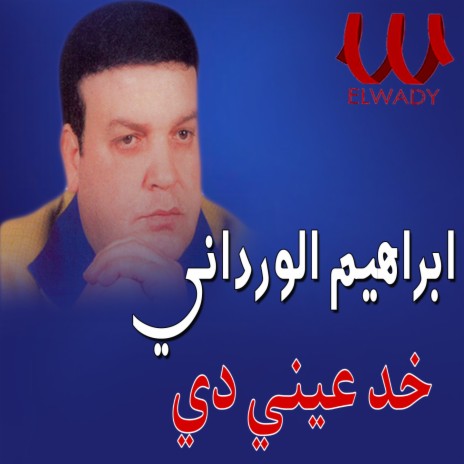 خد عيني دي | Boomplay Music