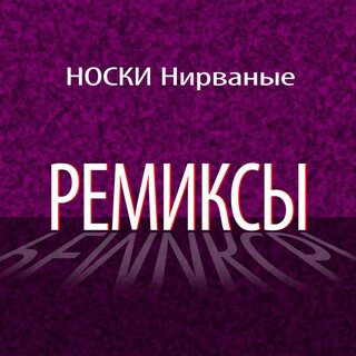 Ремиксы