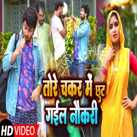 Tora Chakkar Me Chhut Gail Naukari (Bhojpuri) ft. Aarohi Bhardwaj