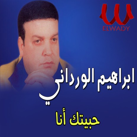 حبيتك انا | Boomplay Music