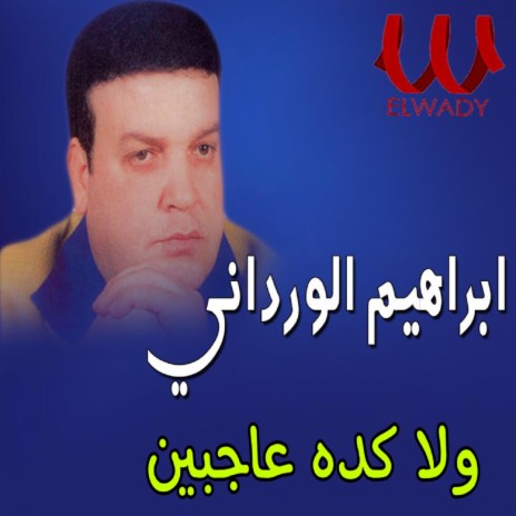 ولا كده عاجبين | Boomplay Music