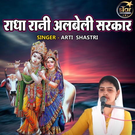 Radha Rani Albeli Sarkar | Boomplay Music