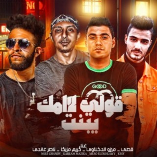 مهرجان قولي لامك يا بنت