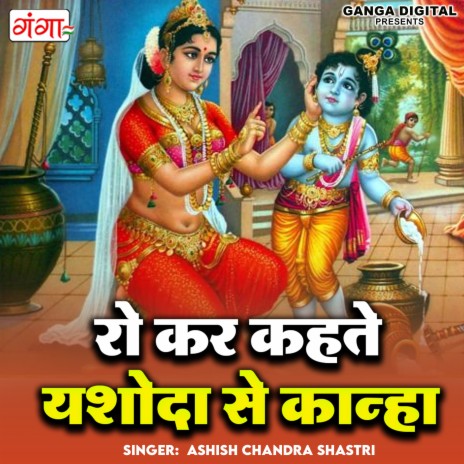 Ro Kar Kahte Yashoda Se Kanha | Boomplay Music