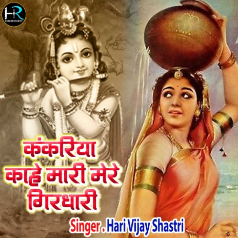 Kankariya Kahe Mari Mere Girdhari (Hindi) | Boomplay Music