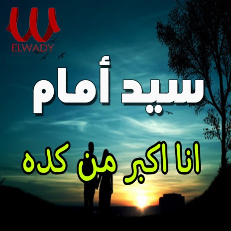 أنا أكبر من كده | Boomplay Music