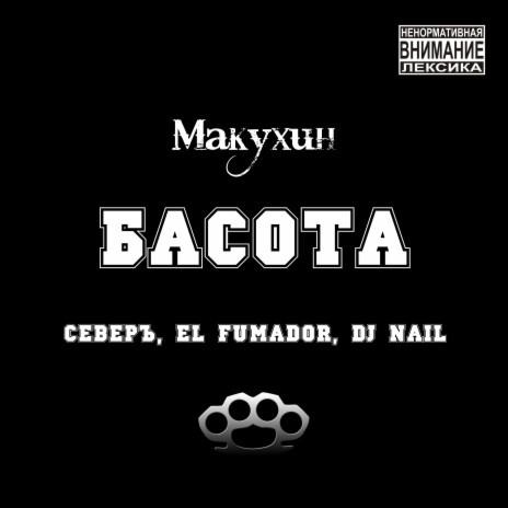 Басота ft. СЕВЕРЪ, El Fumador & Dj Nail | Boomplay Music