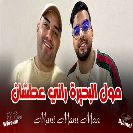 Moul lbhira rani 3atchan mani man ft. Wissem El Benz | Boomplay Music