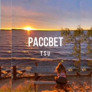 Рассвет