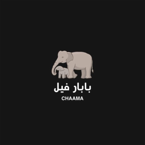 بابار فيل | Boomplay Music